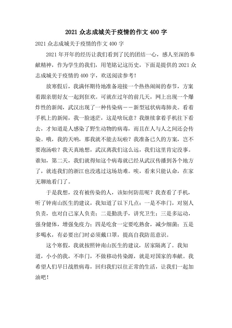 众志成城关于疫情的作文400字