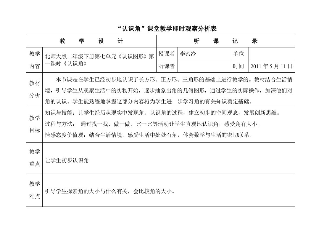 认识角课堂教学即时观察分析表