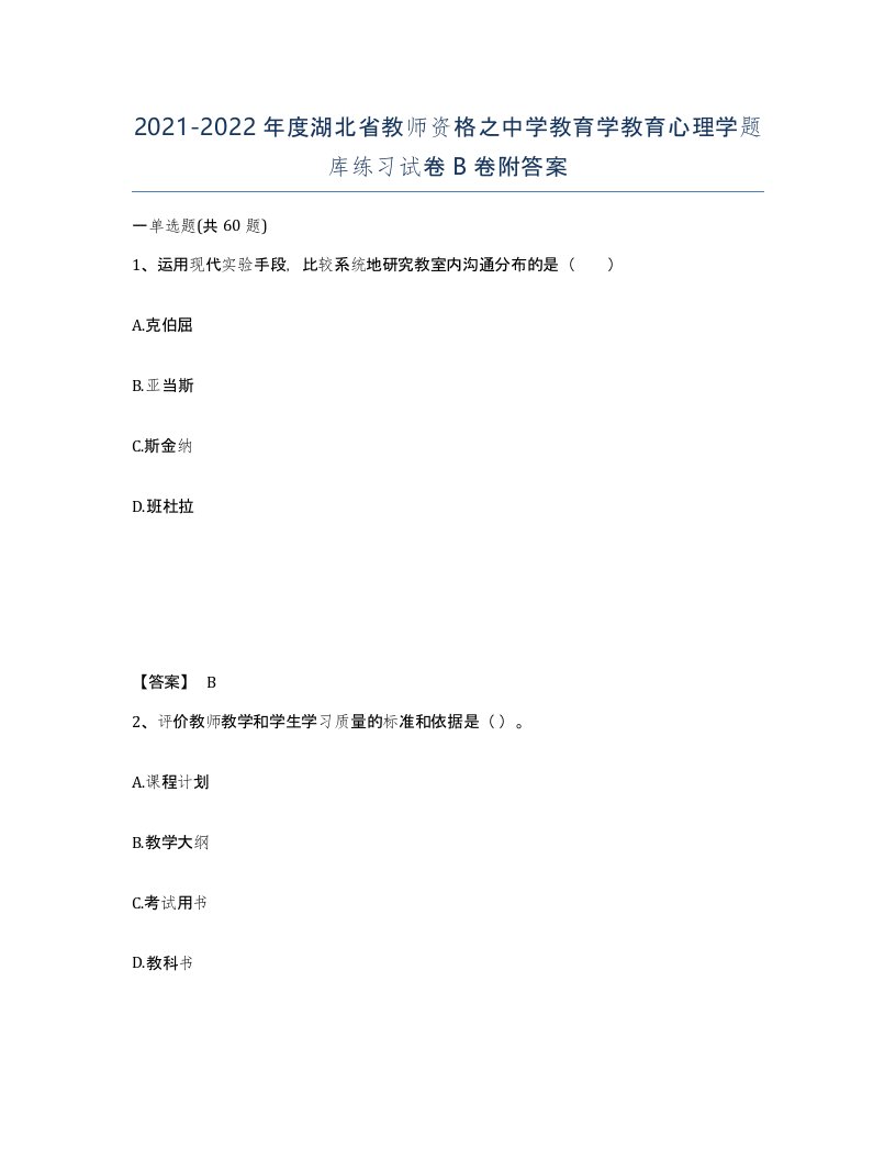 2021-2022年度湖北省教师资格之中学教育学教育心理学题库练习试卷B卷附答案