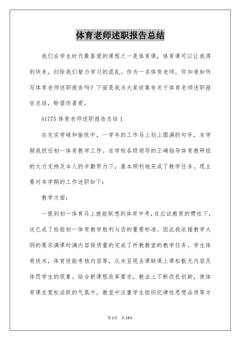 体育老师述职报告总结