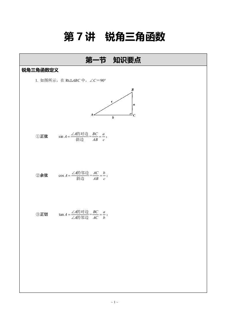 锐角三角函数基本概念讲义