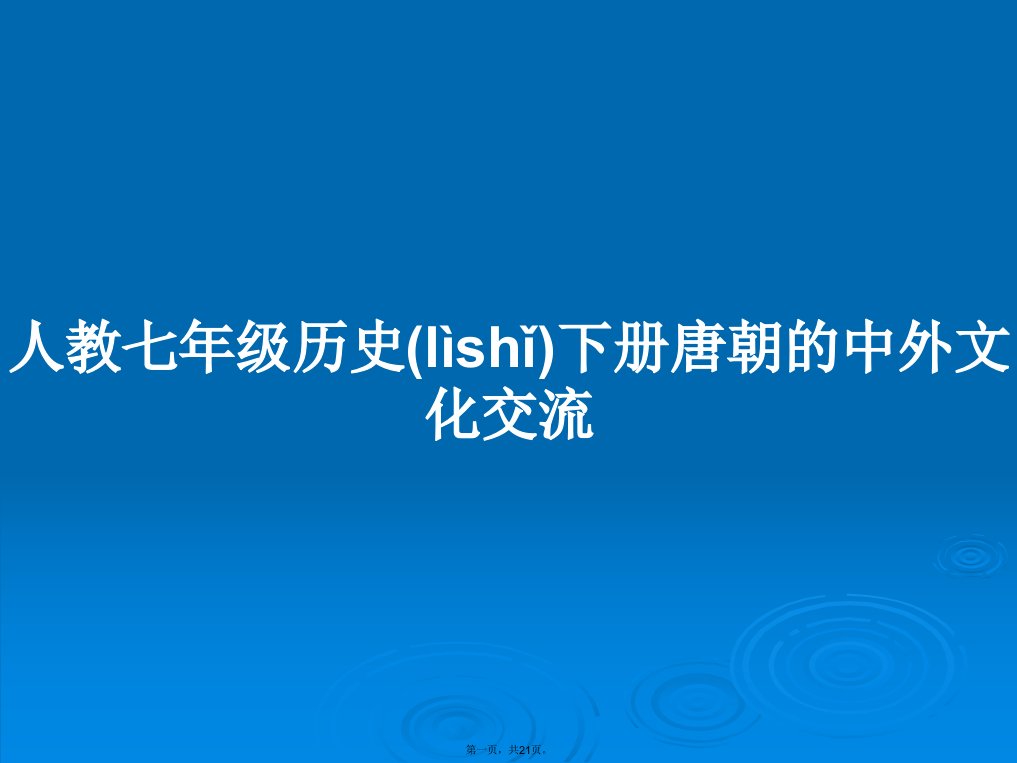 人教七年级历史下册唐朝的中外文化交流学习教案