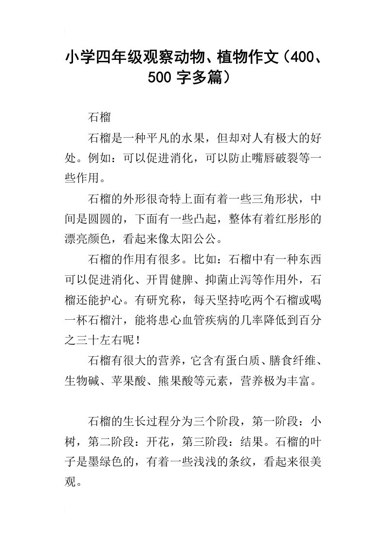 小学四年级观察动物、植物作文400、500字多篇