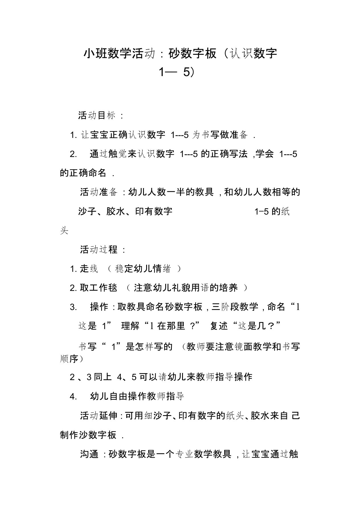 小班数学活动——砂数字板认识数字1——5