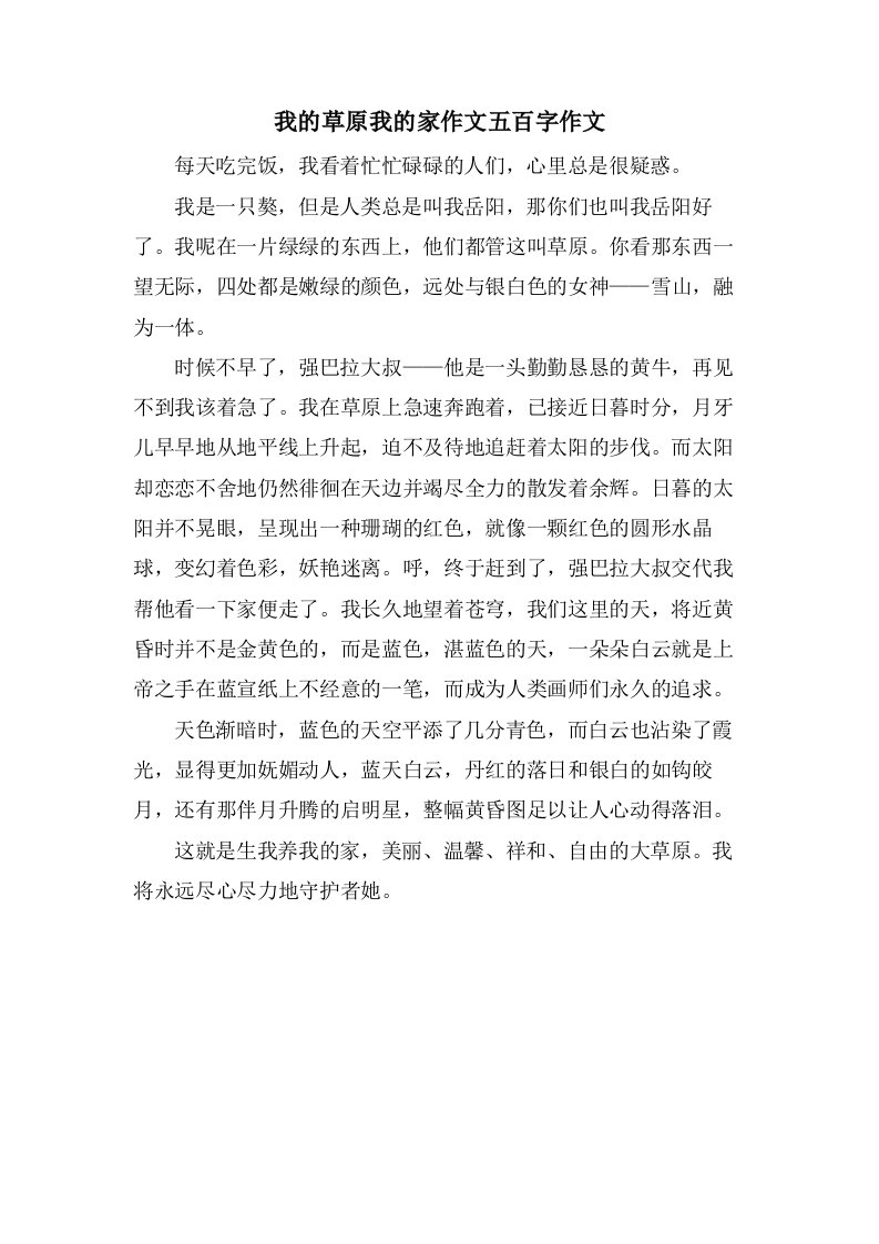 我的草原我的家作文五百字作文