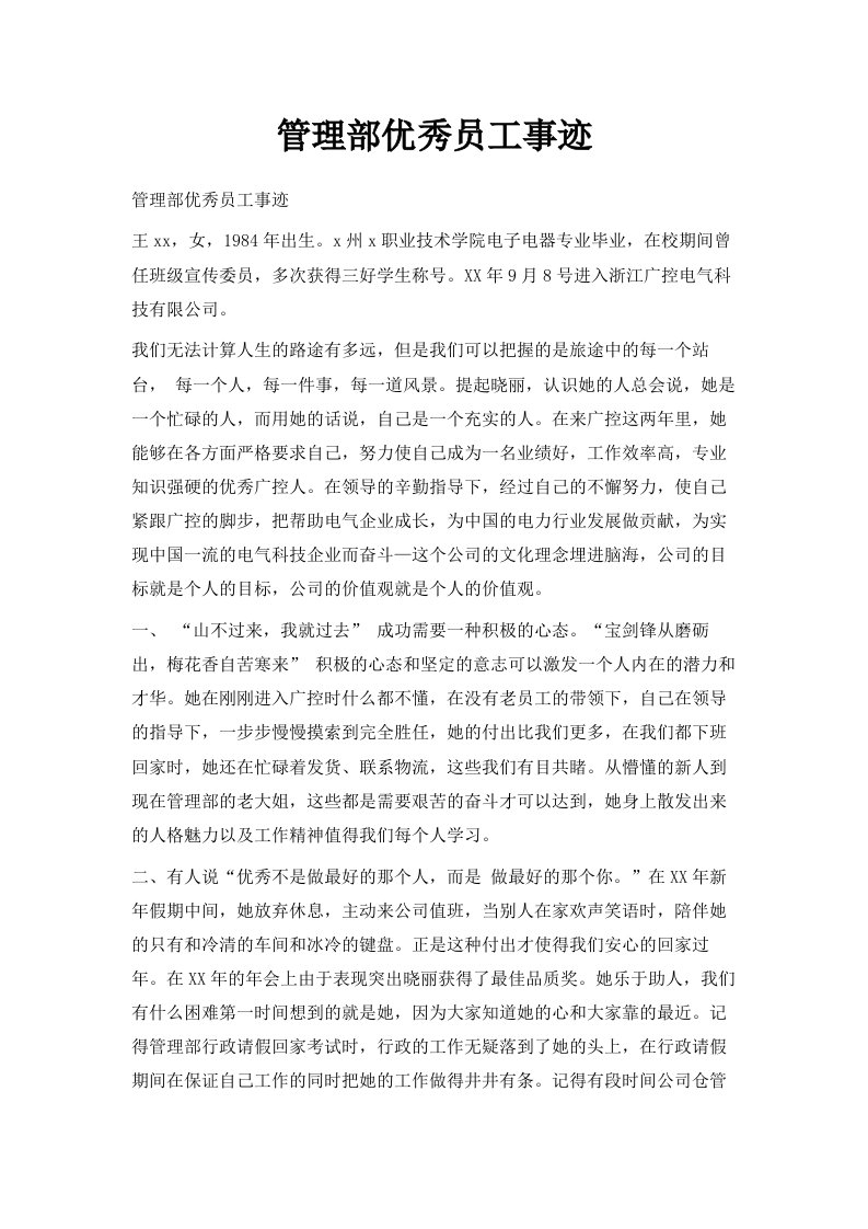 管理部优秀员工事迹