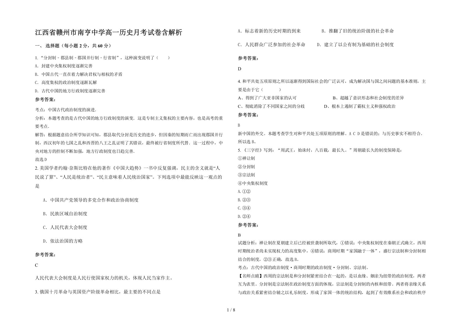 江西省赣州市南亨中学高一历史月考试卷含解析