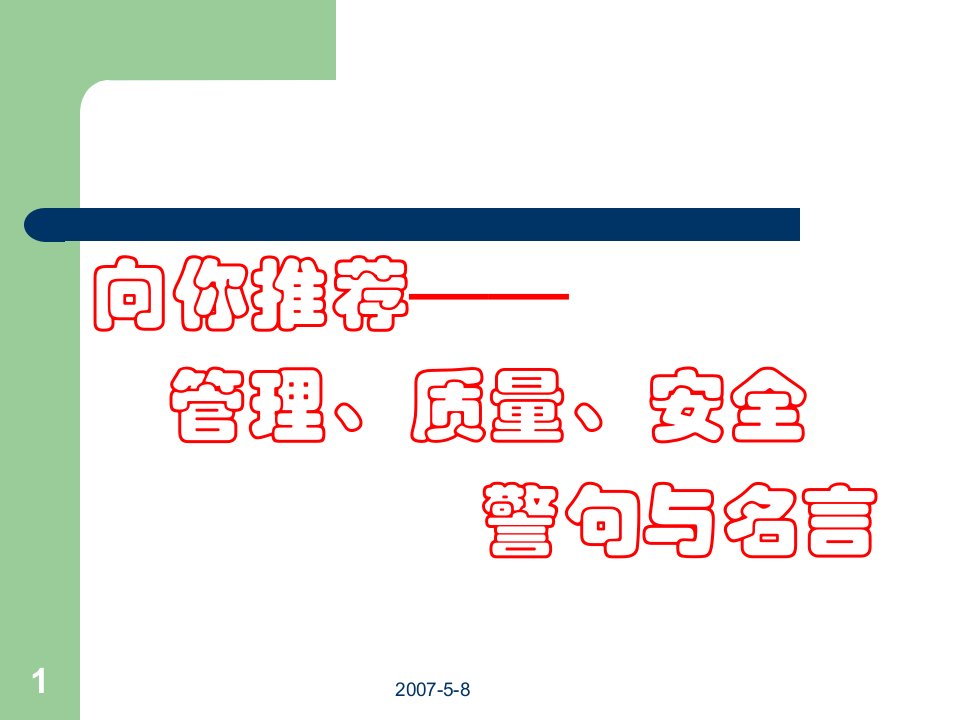 向你推荐企业管理、质量、安全警句与名言