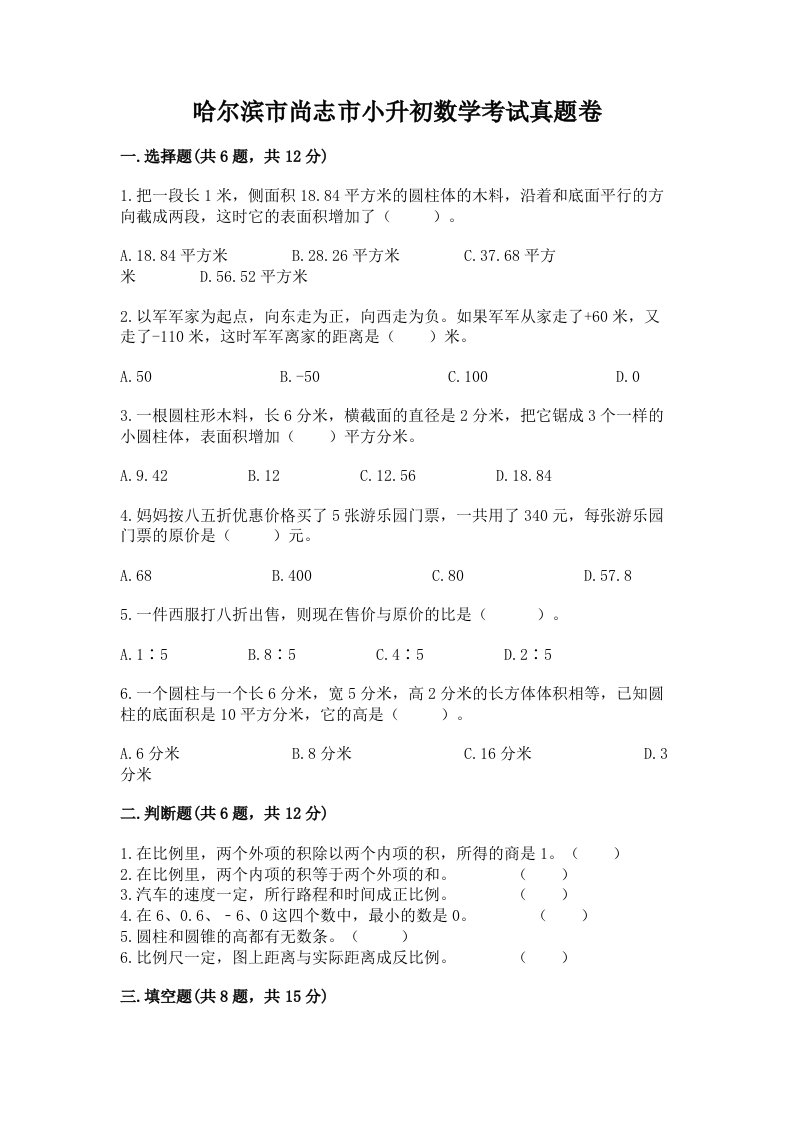 哈尔滨市尚志市小升初数学考试真题卷附答案