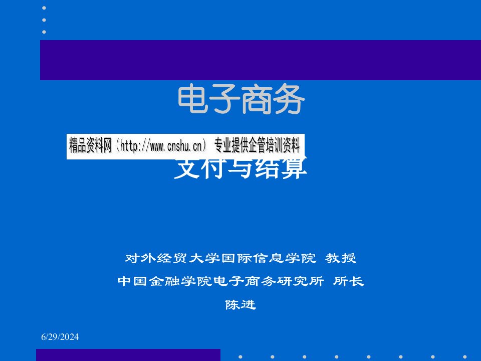 电子商务金融支付与结算培训教材