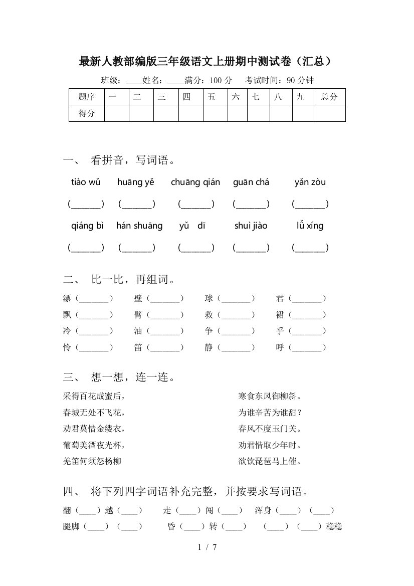 最新人教部编版三年级语文上册期中测试卷(汇总)