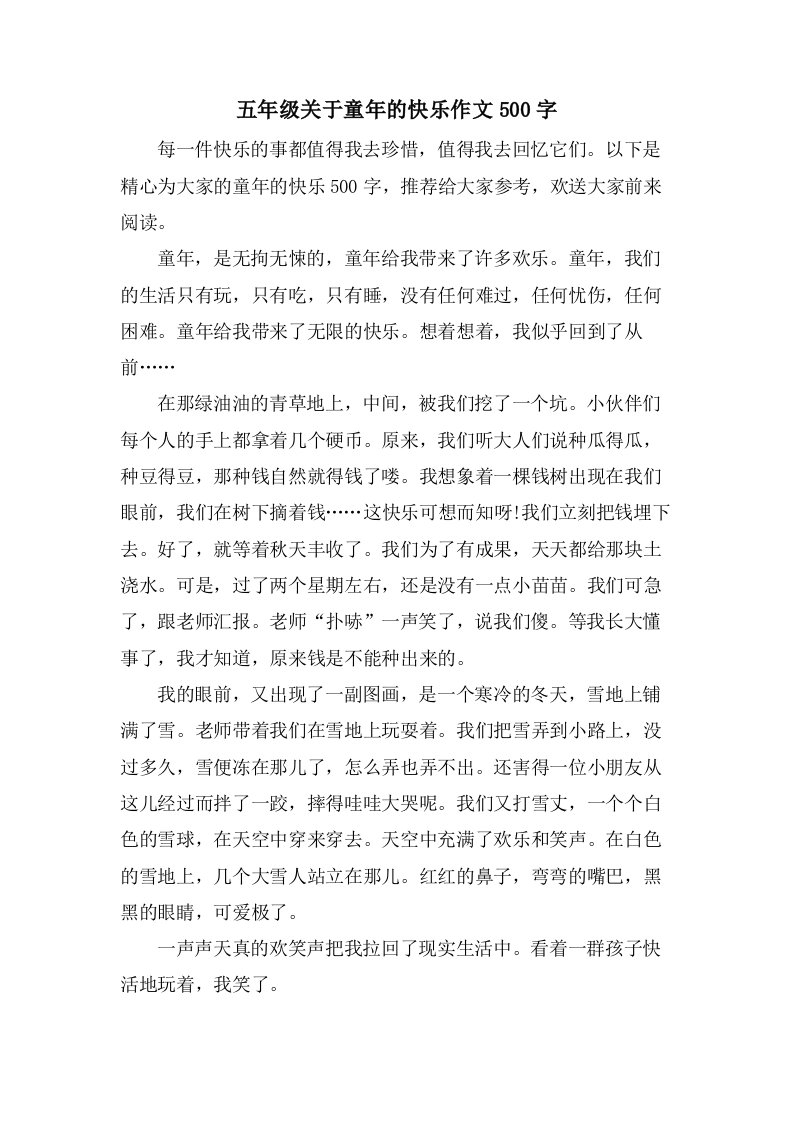 五年级关于童年的快乐作文500字