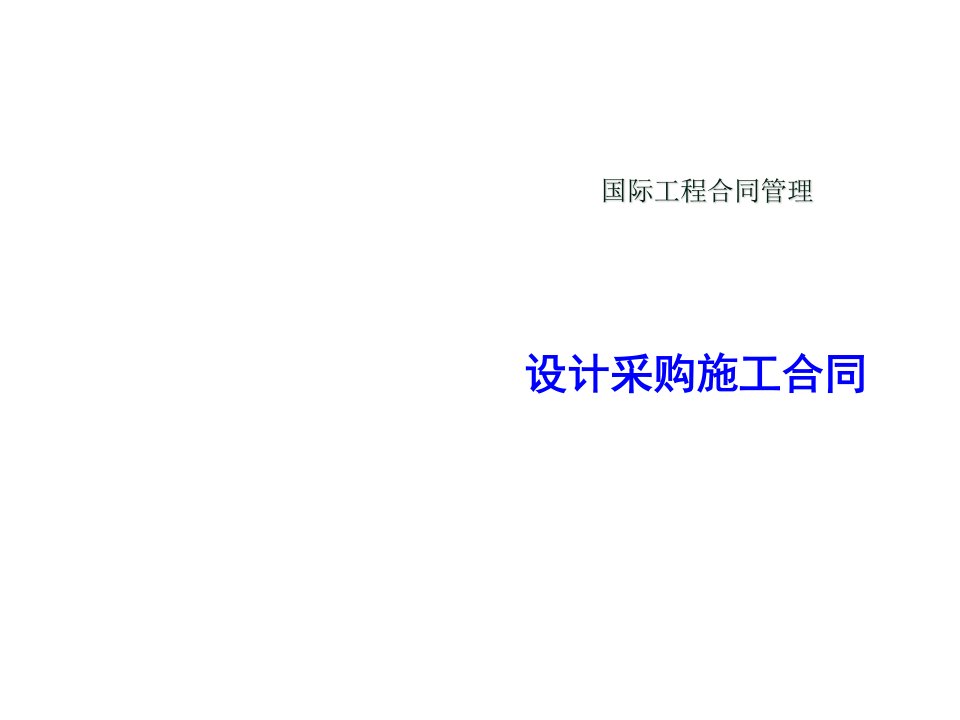 课件国际工程合同管理设计采购施工合同