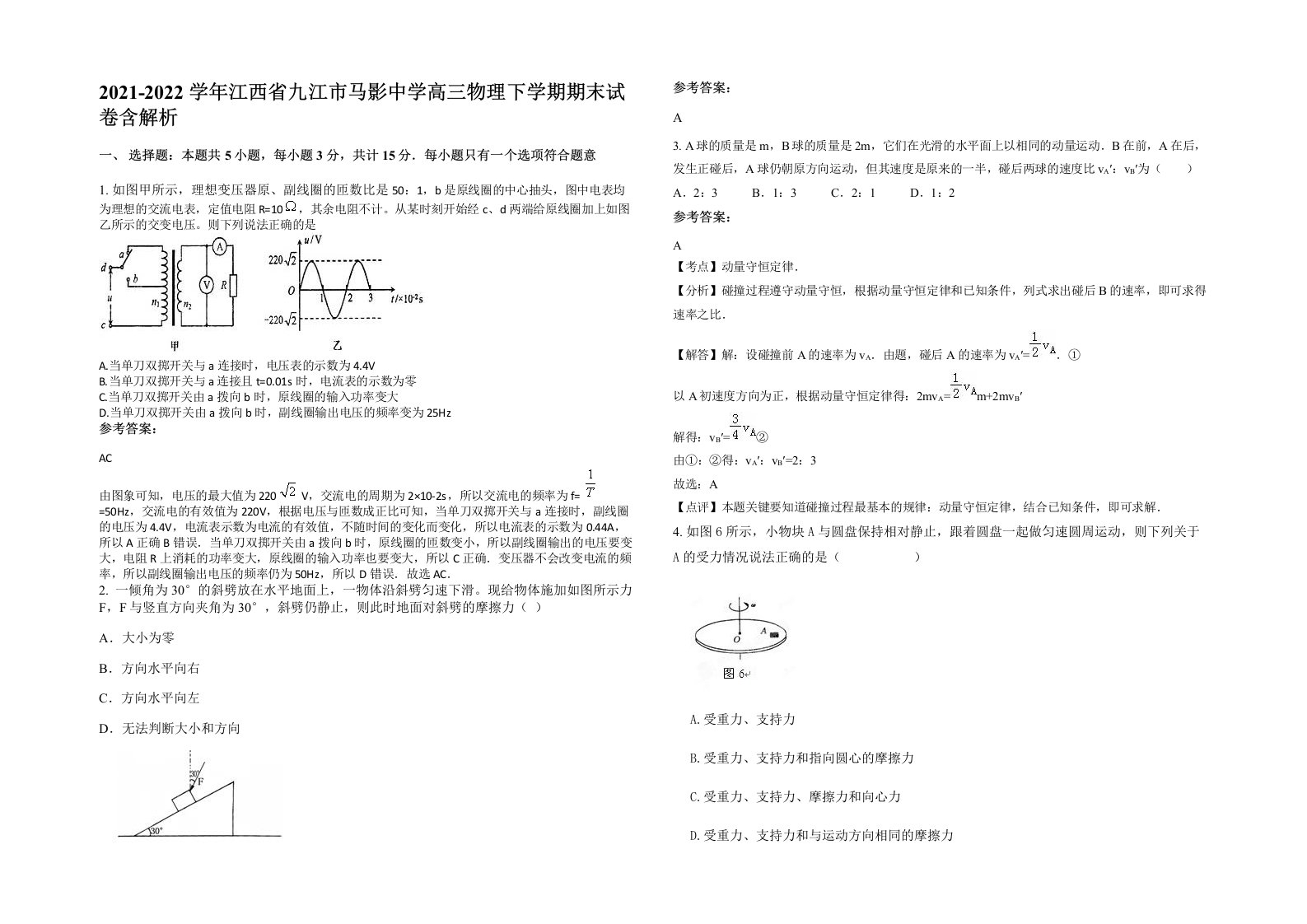 2021-2022学年江西省九江市马影中学高三物理下学期期末试卷含解析