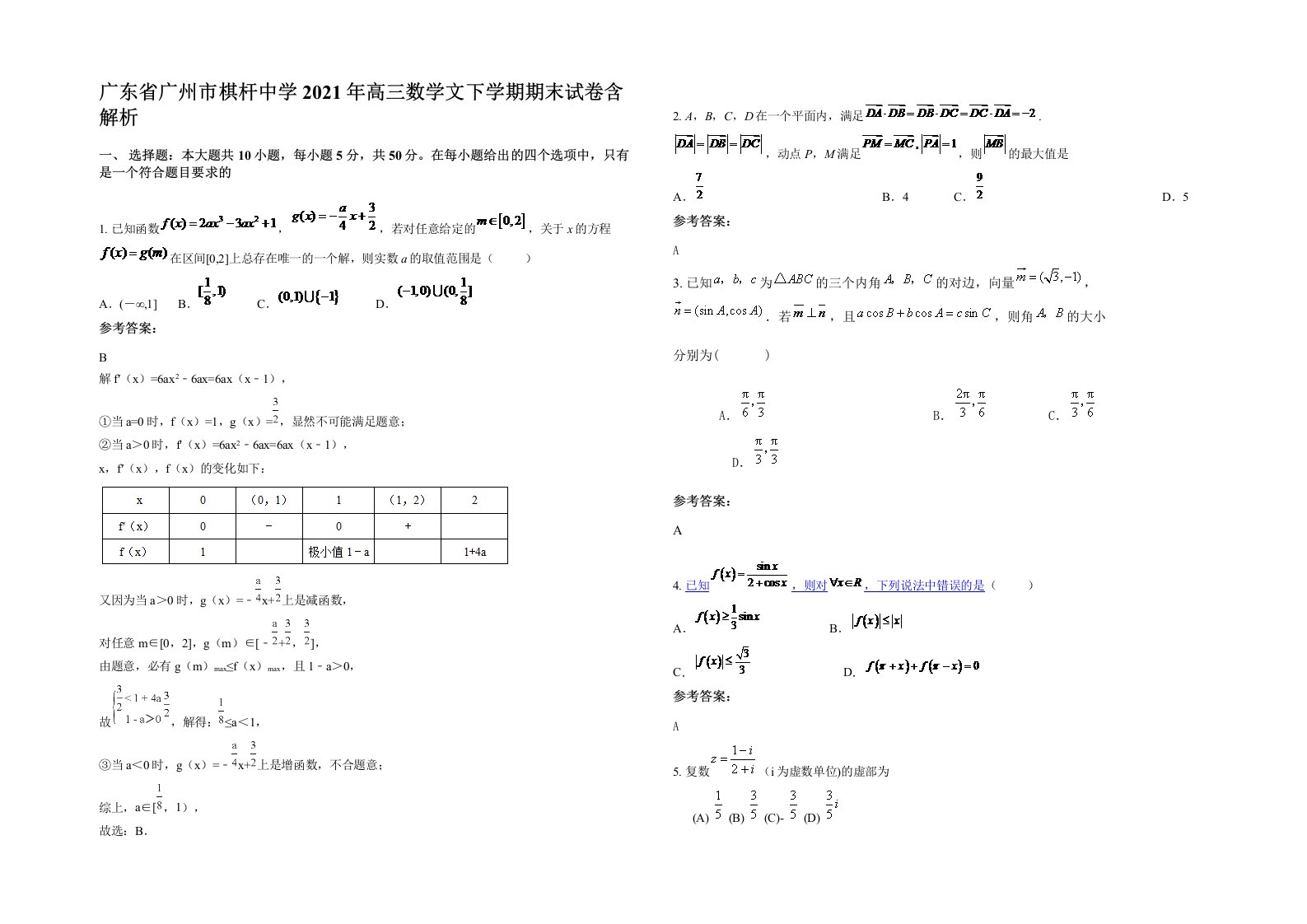 广东省广州市棋杆中学2021年高三数学文下学期期末试卷含解析