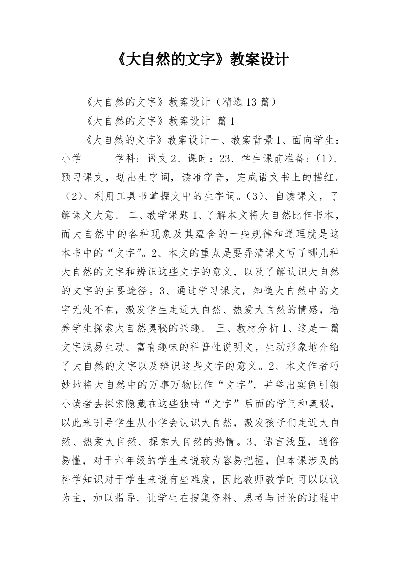 《大自然的文字》教案设计