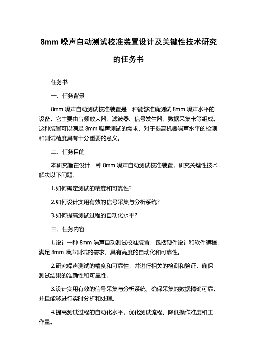 8mm噪声自动测试校准装置设计及关键性技术研究的任务书