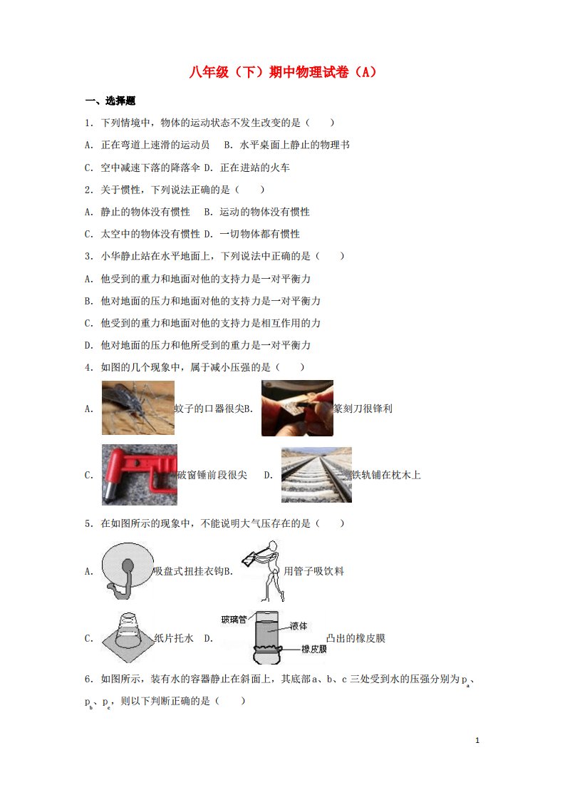 重点中学八年级物理下学期期中试卷(a卷,含解析)新人教版