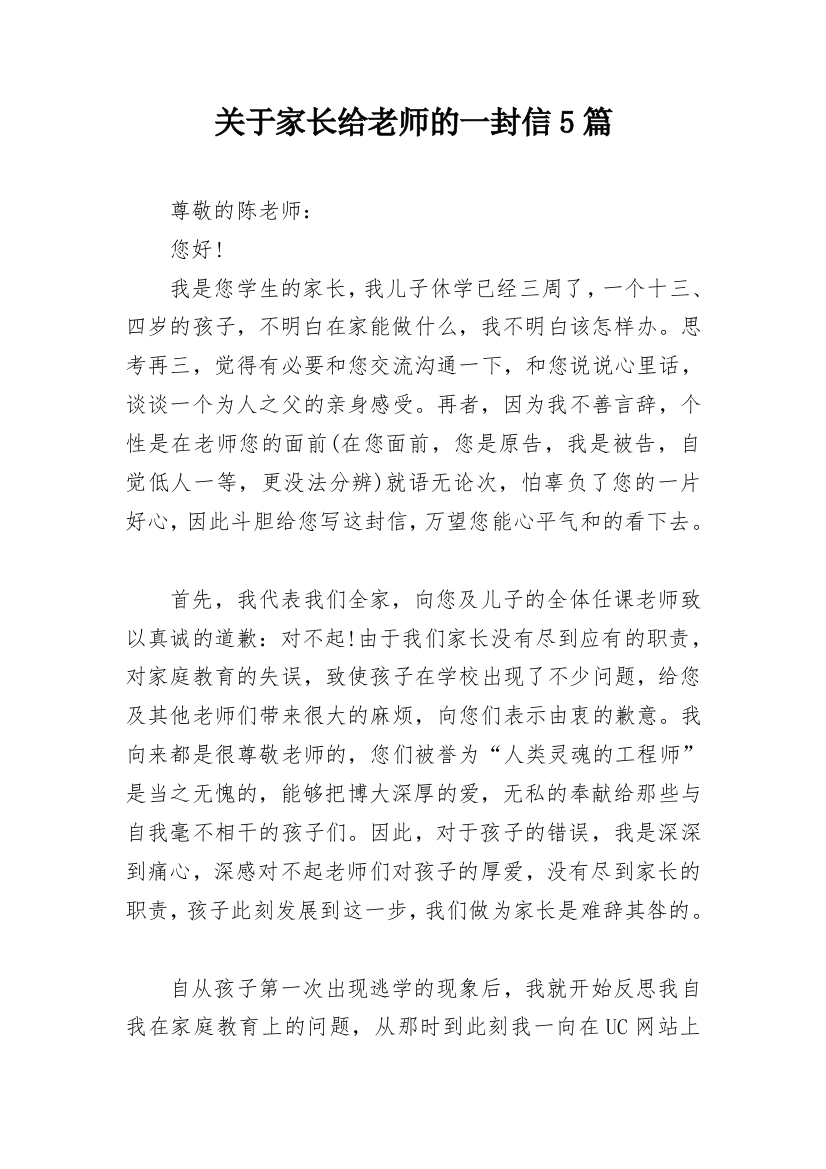 关于家长给老师的一封信5篇