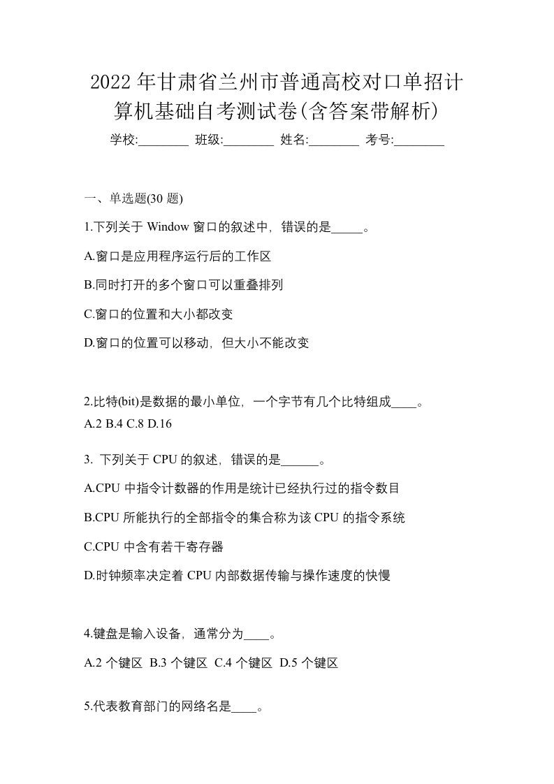 2022年甘肃省兰州市普通高校对口单招计算机基础自考测试卷含答案带解析