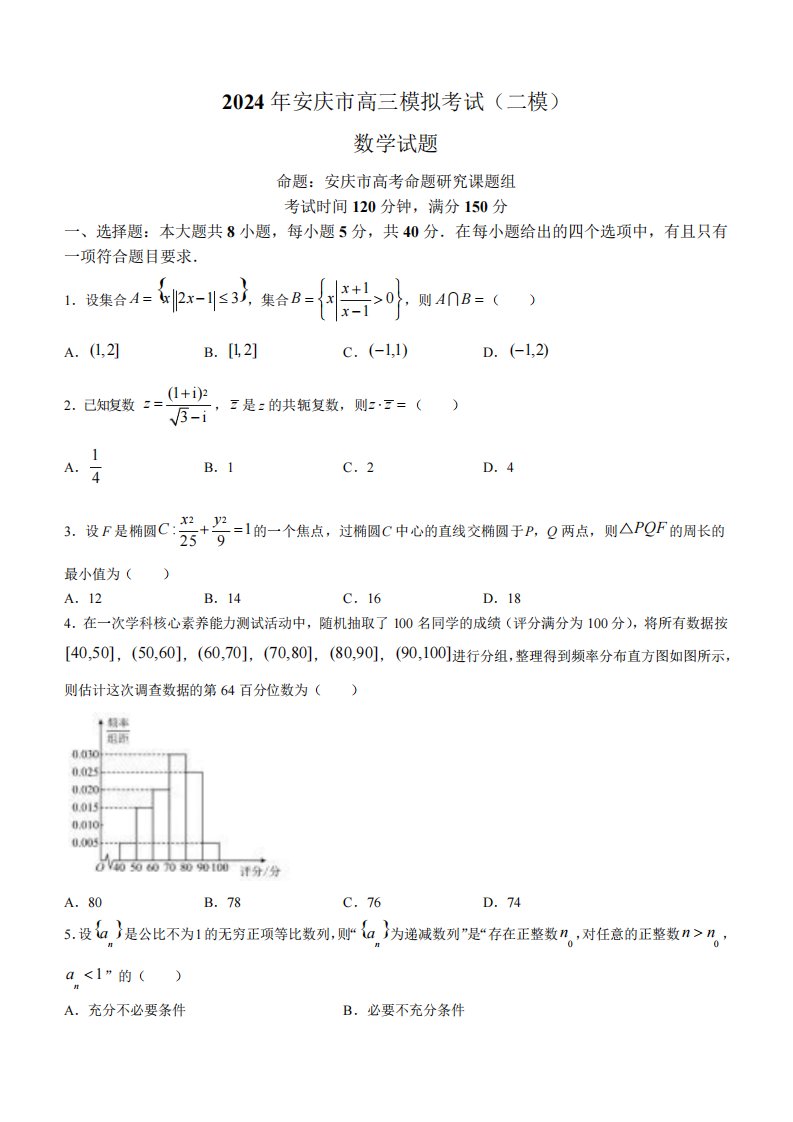 安徽省安庆市2024年高三下学期二模数学试卷及答案