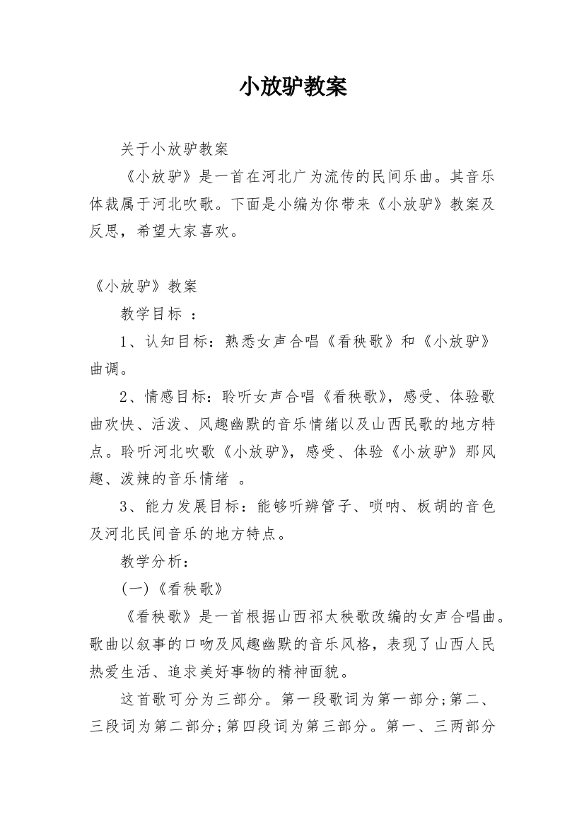 小放驴教案