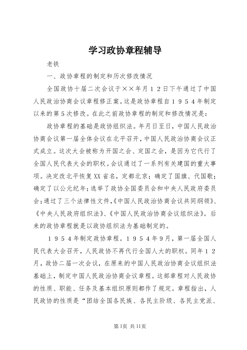 学习政协章程辅导