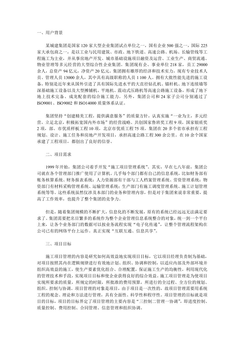 案例施工项目管理信息系统信息化规划