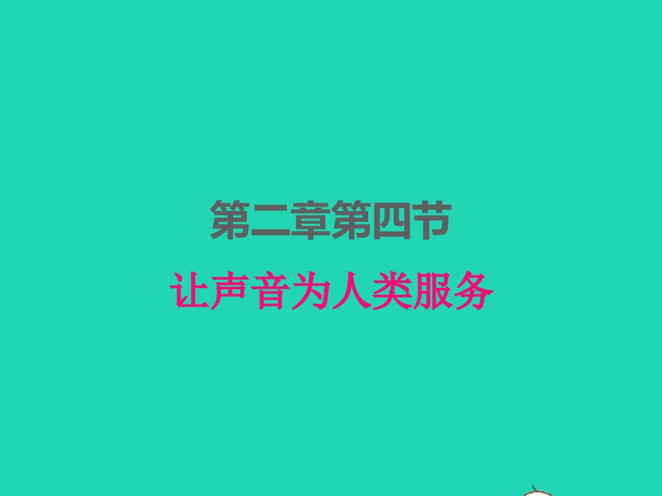 2022八年级物理上册第二章声音与环境2.4让声音为人类服务课件新版粤教沪版