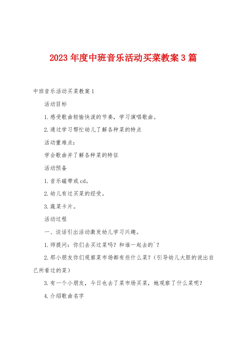 2023年度中班音乐活动买菜教案3篇