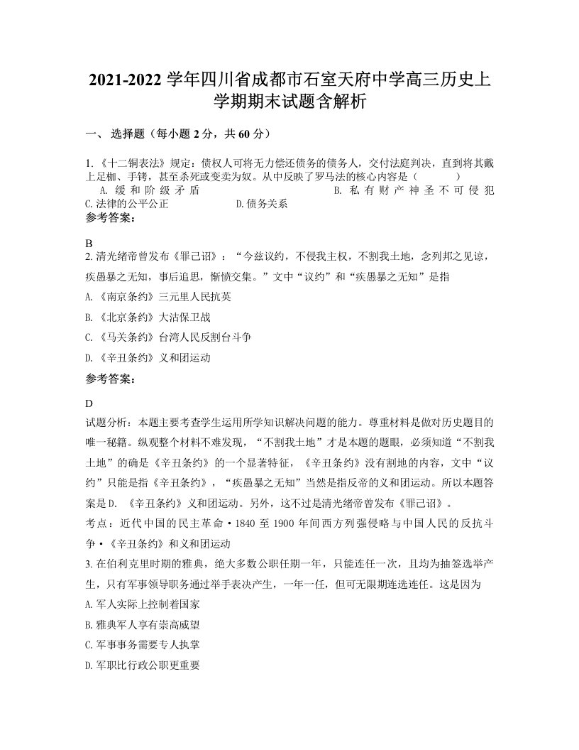 2021-2022学年四川省成都市石室天府中学高三历史上学期期末试题含解析