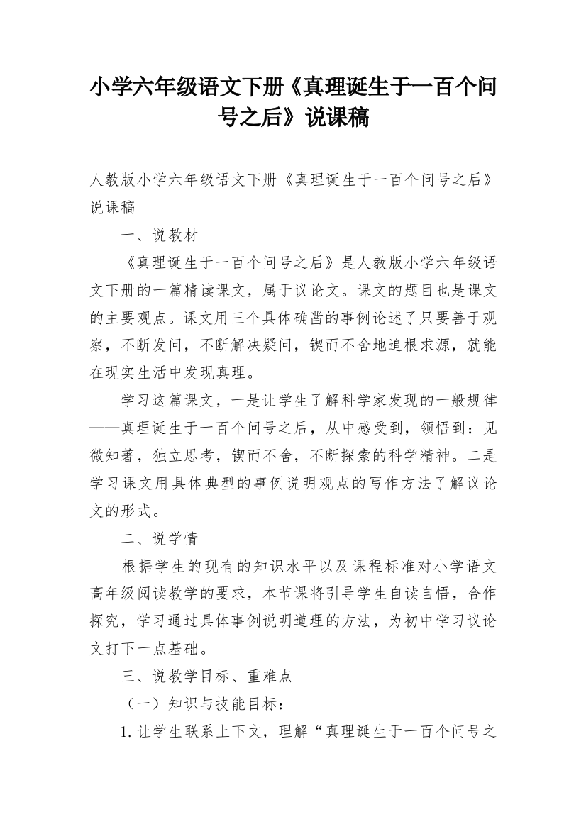 小学六年级语文下册《真理诞生于一百个问号之后》说课稿_1