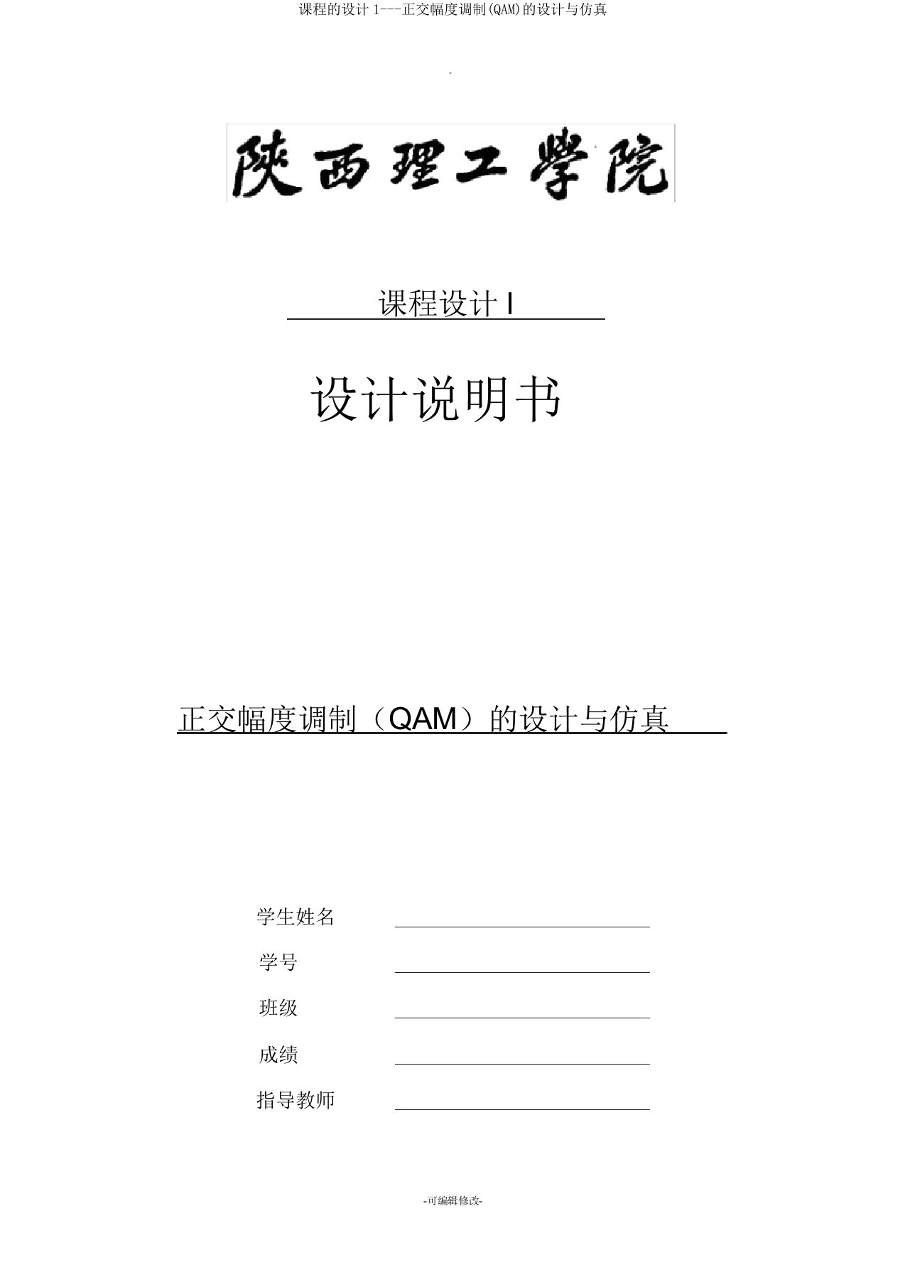 课程的设计1正交幅度调制(QAM)的设计与仿真