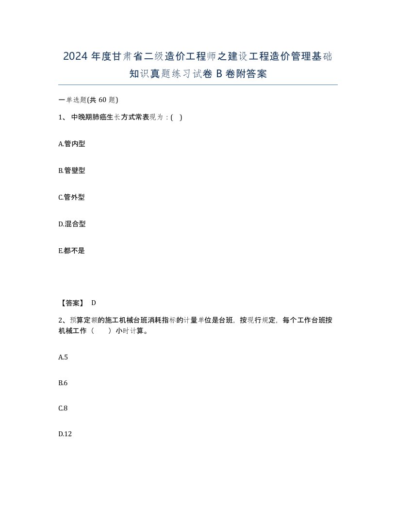 2024年度甘肃省二级造价工程师之建设工程造价管理基础知识真题练习试卷B卷附答案