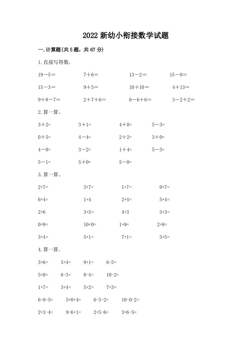 2022新幼小衔接数学试题（典型题）