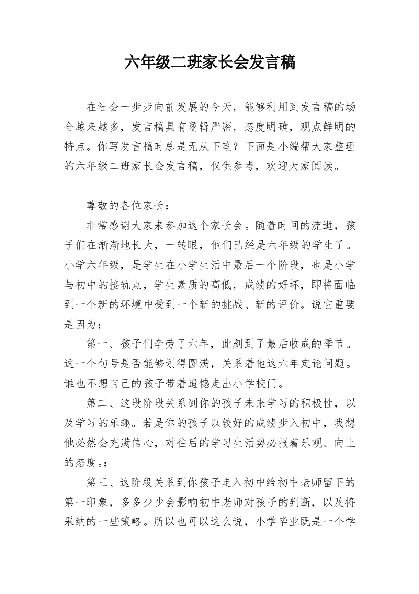 六年级二班家长会发言稿