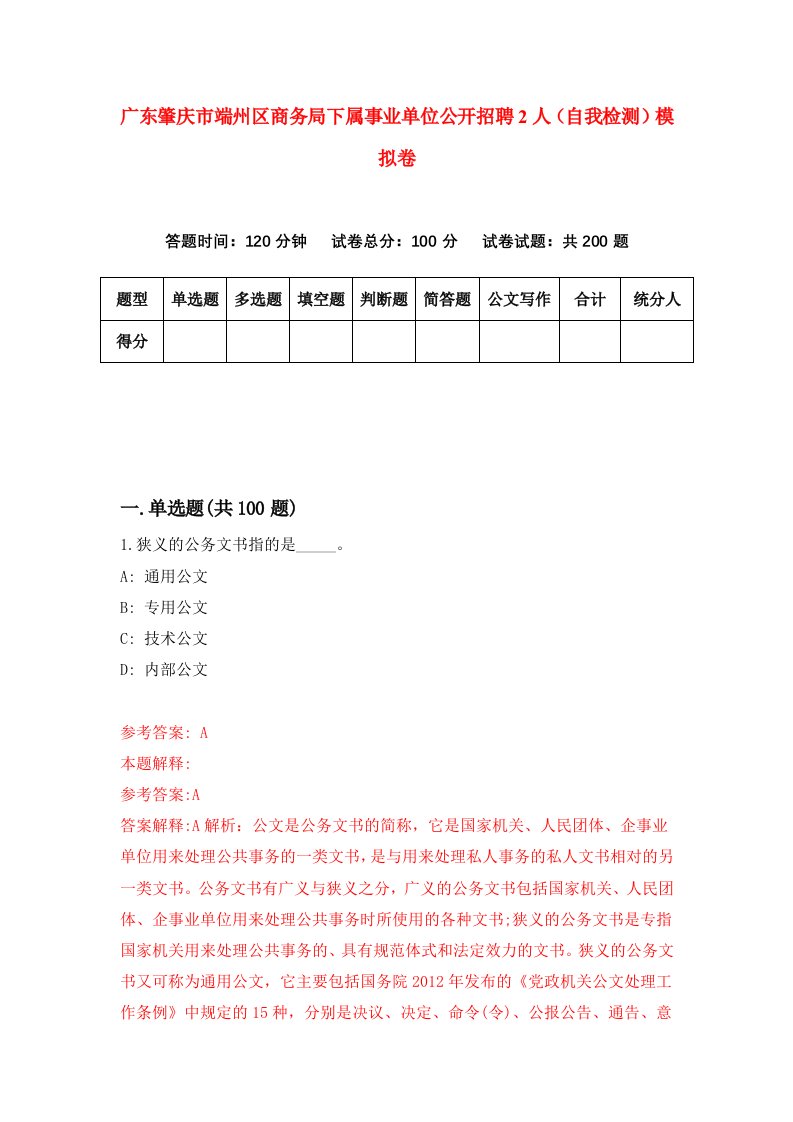 广东肇庆市端州区商务局下属事业单位公开招聘2人自我检测模拟卷第1版