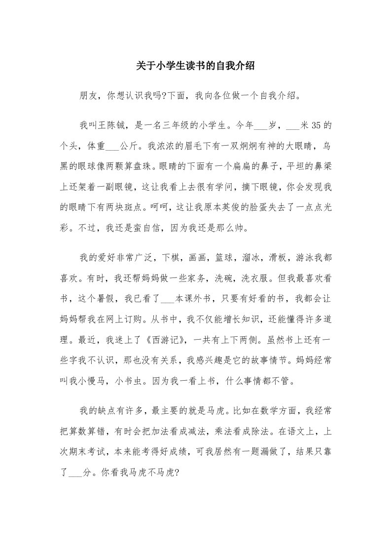 关于小学生读书的自我介绍