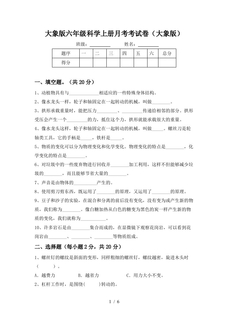 大象版六年级科学上册月考考试卷大象版