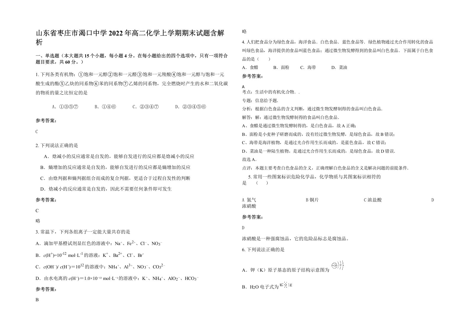 山东省枣庄市渴口中学2022年高二化学上学期期末试题含解析