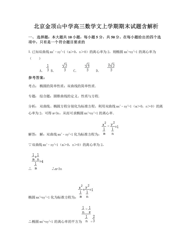 北京金顶山中学高三数学文上学期期末试题含解析