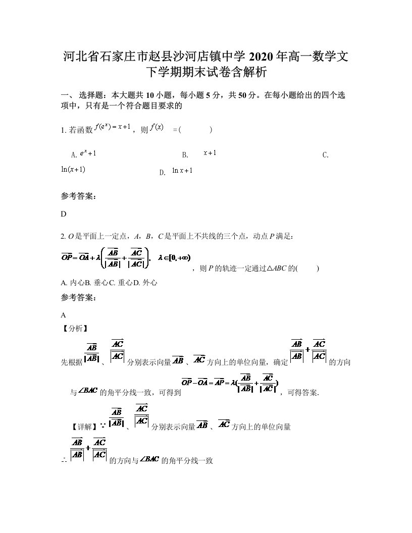 河北省石家庄市赵县沙河店镇中学2020年高一数学文下学期期末试卷含解析