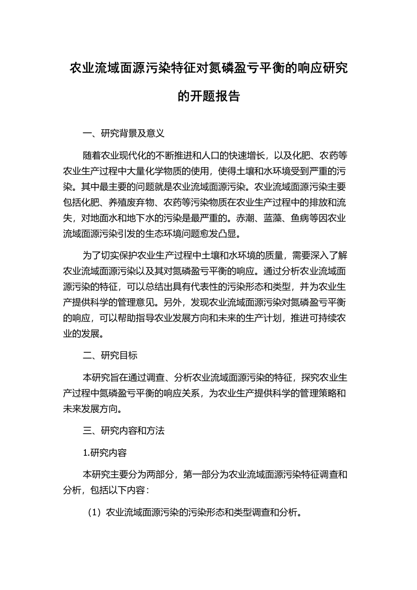 农业流域面源污染特征对氮磷盈亏平衡的响应研究的开题报告