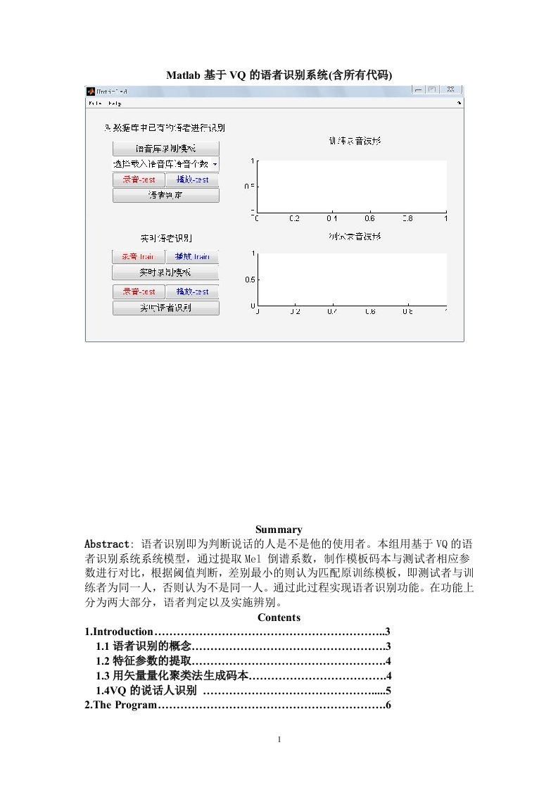 Matlab基于VQ的语者识别系统(含所有代码)