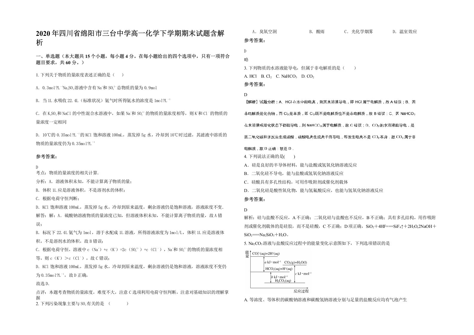 2020年四川省绵阳市三台中学高一化学下学期期末试题含解析