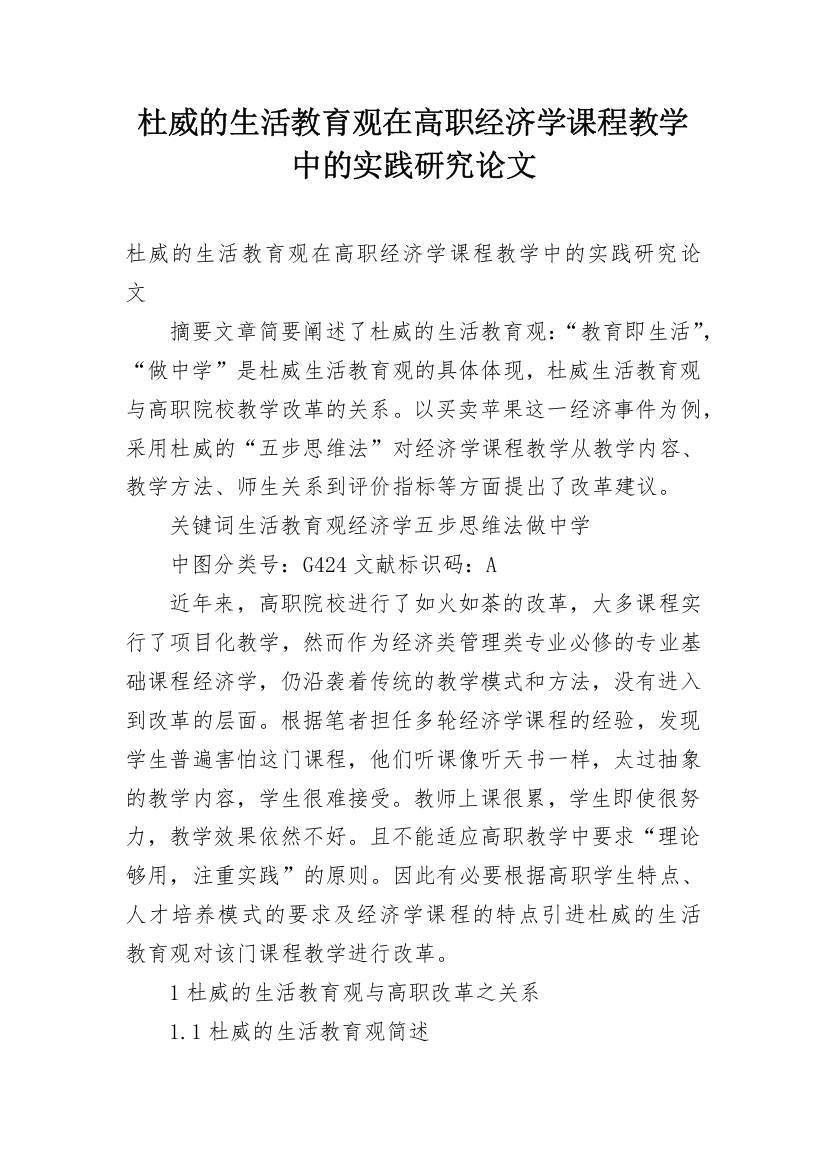 杜威的生活教育观在高职经济学课程教学中的实践研究论文