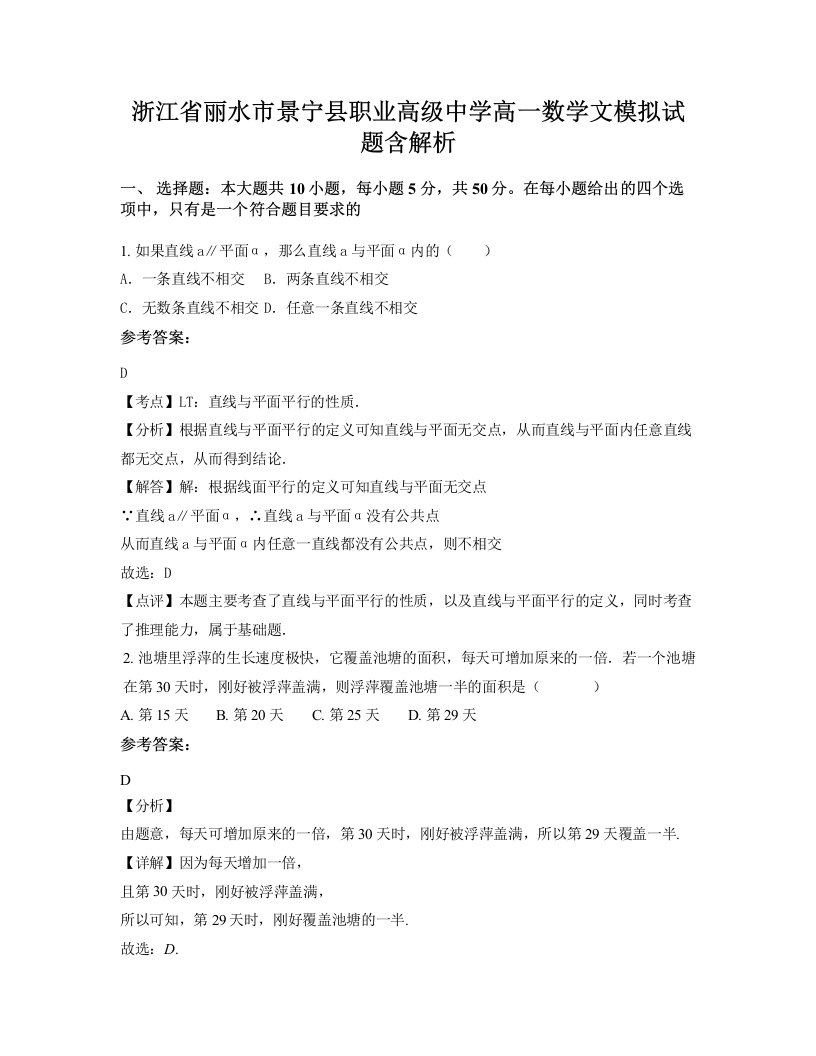 浙江省丽水市景宁县职业高级中学高一数学文模拟试题含解析