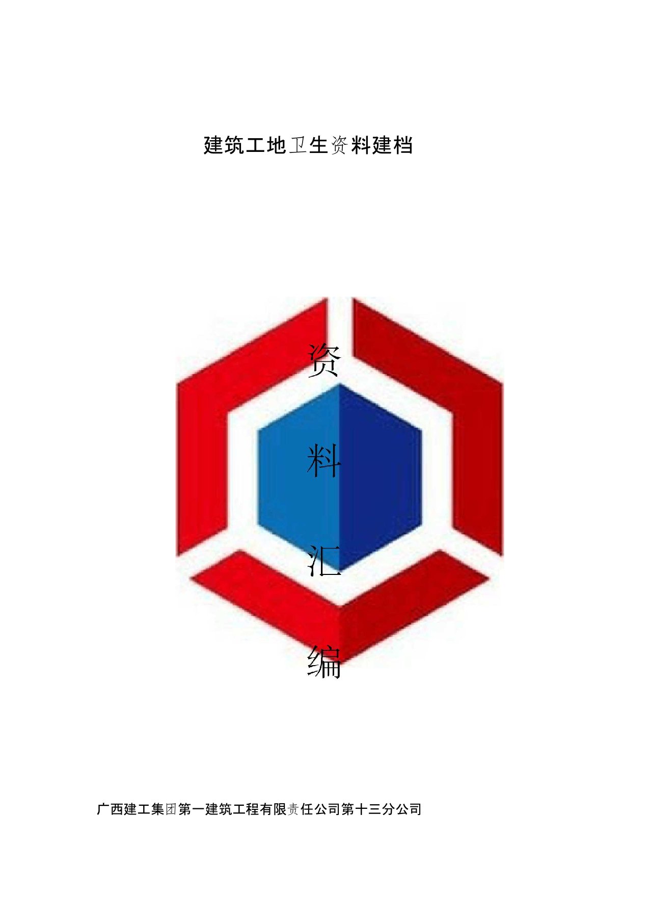 建筑工地卫生资料建档