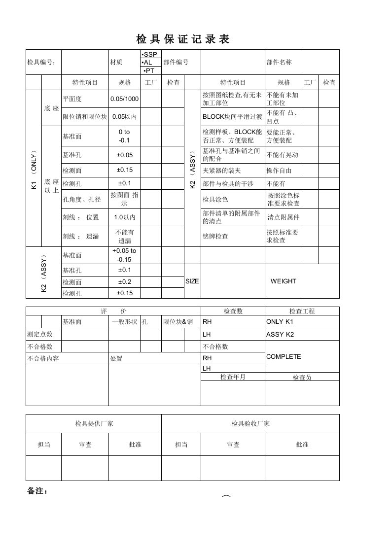 检具验收标准记录表