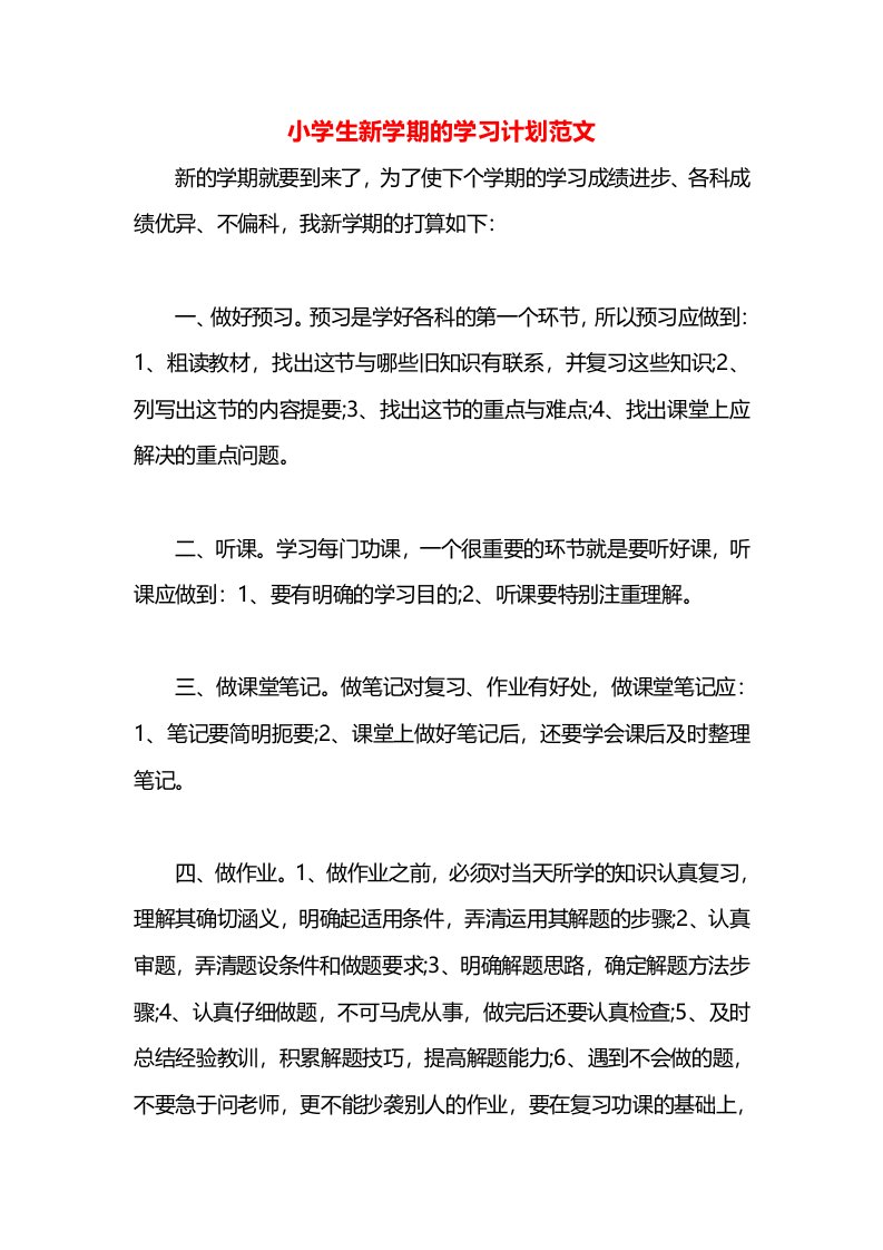 小学生新学期的学习计划范文